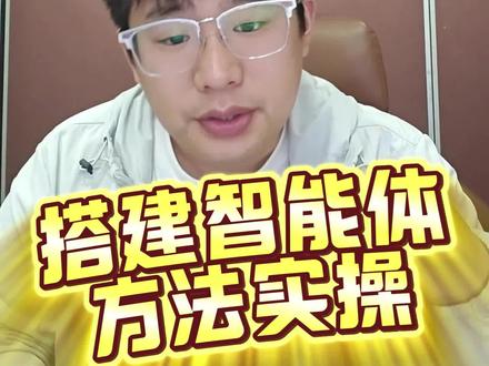 一份详细的智能体搭建实操手册 这样的一份实操教程,结合生成的提示词以及之前的方法论,我相信大家每一个人都可以把智能体搭建这件事情给学会。#实操答疑 #干货分享 #智能体 #AI #提示词怎么写