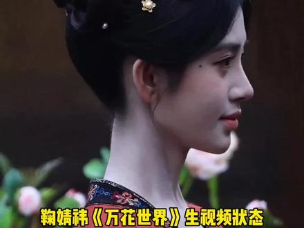 鞠婧祎万花世界生视频状态