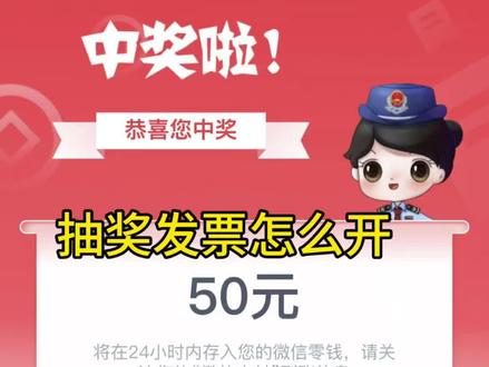 抽奖发票你知道怎么开吗?#发票摇奖 #发票 #发票抽奖 #政策扶持