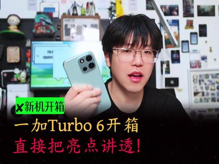 一加Turbo6开箱,直接把给大家亮点讲透~ #一加turbo6 #内容过于真实 #数码科技 #内容过于真实