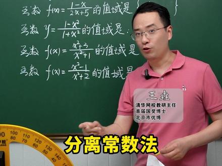 分离常数秒值域,考试直接用!#数学 #关注我每天坚持分享知识 #教育 #家长课堂 @抖音小助手