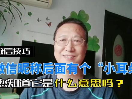 微信昵称后面有个“小耳朵”,您知道是什么意思吗?一起去看看。
