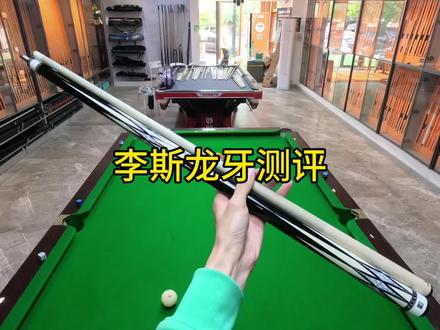 粉丝想看李斯龙牙 安排🤓!
#李斯龙牙 #李斯球杆 #台球测评 #高考
