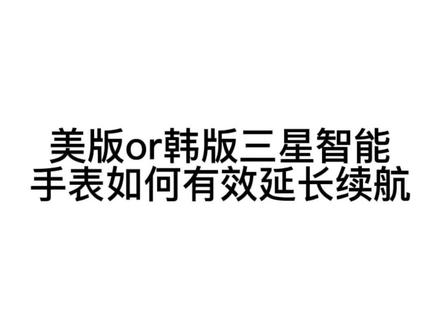 三星手表耗电快如何解决#数码科技 #智能手表#三星