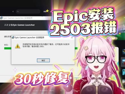 Epic安装2503报错解决办法!纯干货小白30秒教程! #Epic安装报错 #epic2503 #epic报错 #epic喜加一 #epic喜加十五