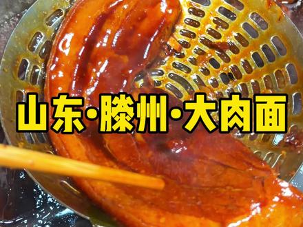 这一口大肉手擀面夯爆了! #街边小吃 #街边美食 #寻味烟火气 #巷子里的美食
