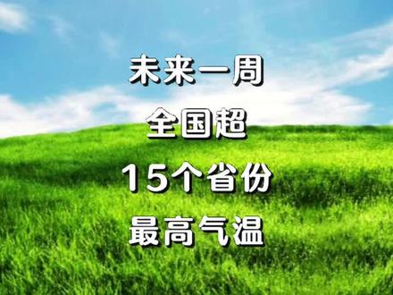 未来一周温度 高温天气注意防暑降温