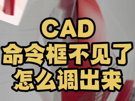 cad命令框不见了怎么调出来 下方命令框命令窗口不见了怎么调出 命令行怎么开启 cad新手零基础入门自学绘图教程全集教学培训室内设计制图尺寸标注快捷键命令大全 #cad #cad教程 #cad画图 #cad教学 #室内设计师 @DOU+小助手
