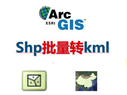 ArcGIS批量shp转kml(batch)方法一#ArcGIS #arcgis教学视频 #kml转shp #kml #奥维互动地图