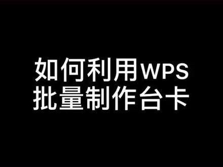 利用WPS三分钟get双面对折台卡(席位卡)
