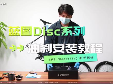 蓝图Disc系列-公路油压套件-新手安装教程。#公路车 #自行车 #机械之美 #自行车维修 #碳纤维 #公路车油碟 #自行车油刹 #自行车油碟 #油刹 #蓝图油碟 #蓝图电变