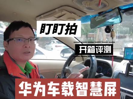 盯盯拍华为车载智慧屏,开箱使用评测,导航如此方便