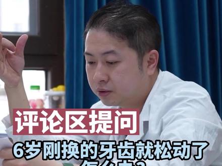 6岁刚换了牙齿就松动了,怎么办?#武大口腔李颖杰 #牙齿矫正 #6月必知健康知识