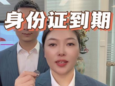 身份证到期了怎么办?#上热搜 #干货满满 #银行 #银行贷款