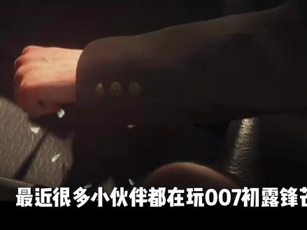 【007初露锋芒】进不去游戏/启动不了/闪退卡顿/无法启动等问题解决教程#007初露锋芒 #007初露锋芒进不去 #007初露锋芒启动失败 #007初露锋芒打不开