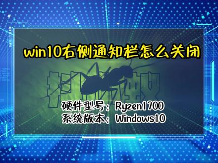 「教程」win10右侧通知栏怎么关闭 #电脑技巧 #电脑知识 #抖小蚁
