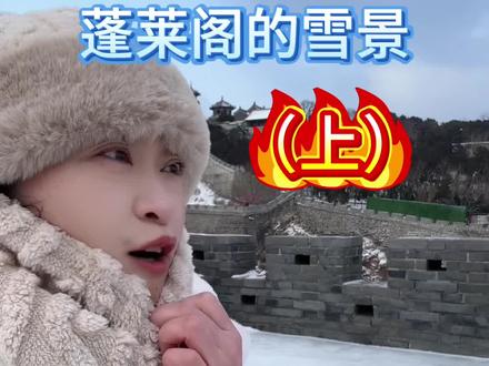#蓬莱阁景区#游览路线#蓬莱阁 #雪 今天的视频就想让大家看看蓬莱阁的雪景,欢迎大家来蓬莱,我是豆姐,没讲完请看下集~