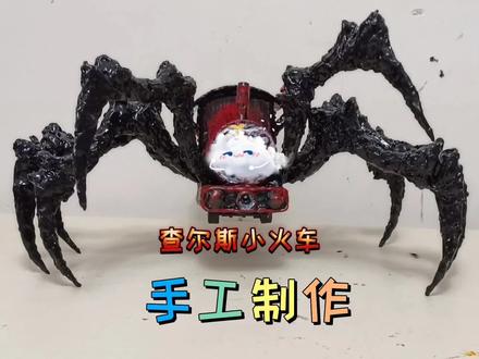 手工制作地狱查尔斯小火车#手工 #查尔斯小火车 #地狱查尔斯火车