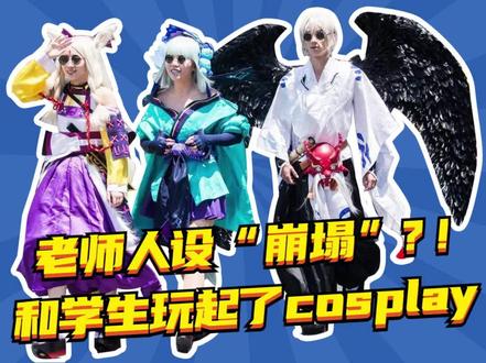 桂城最会玩的初中,当老师玩起cosplay基本就没学生什么事了#桂城#桂江一中#动漫