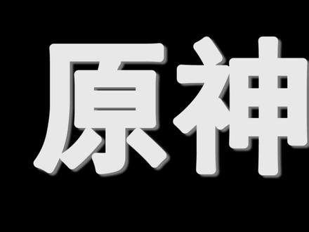 原神:你可能还不知道的,6个简单技巧! #原神 #原神攻略 #原神的日常 #原神新手攻略 #原神新版本