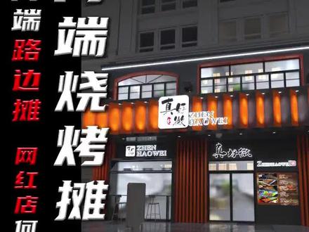 门头案例赏析。烧烤店门头设计,发光字制作。#店面设计 #创意门头设计