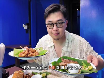 曼谷美食指南|2026年春节泰兰德还是你的快乐老家吗? #抖音年味争霸巅峰赛 #抖音年味争霸赛 #泰国美食 #曼谷美食 #曼谷