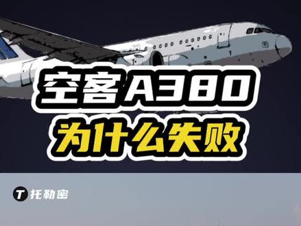 空客A380豪华且先进,为什么早早停产了?2 #航空科普 #飞机 #客机 #民航 #空客a380