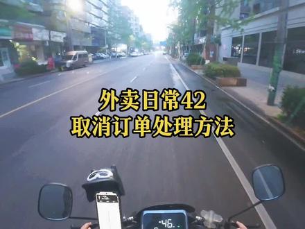 外卖日常42期 异常处理方法 #创作灵感 #外卖小哥 #骑手日常#记录真实生活@DOU+小助手 @抖音小助手