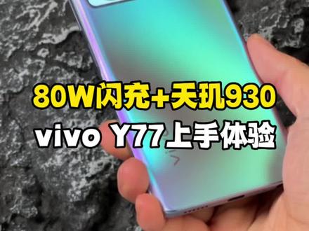 6nm强芯+80W闪充,vivo千元机良心之选的Y77到底是款怎样的手机?#vivo Y77 #手机 #评测