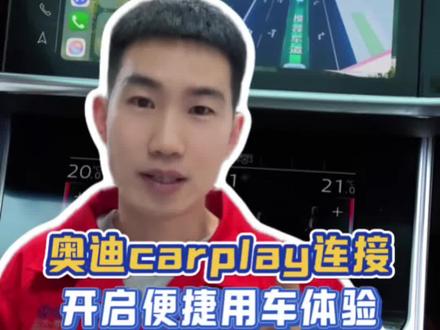 奥迪carplay如何连接,原来华为和安卓也能连#每天一个用车知识