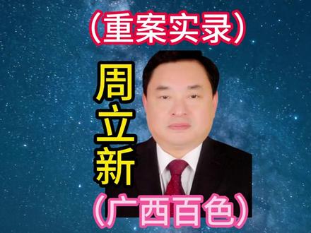 百色凌云县原副县长周立新落马 #扫黑除恶#广西自治区#百色市#反腐倡廉#我的观影报告#热点新闻#凌云县