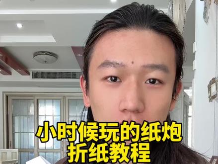 小时候玩过的纸炮你还记得怎么折吗 #亲子互动 #亲子手工