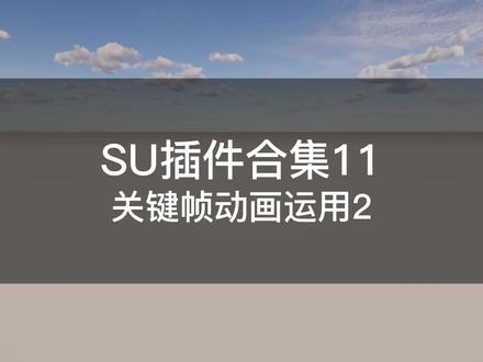 SU插件合集---11关键帧动画运用02 #草图大师 #建模