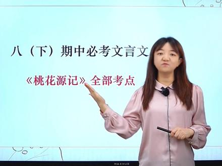 八下期中必考文言文《桃花源记》全部考点 #初中语文#八年级#文言文#桃花源记#必考考点