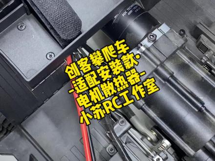 -创客5811•创客5812•电机散热器•安装与效果演示-#创客5811 #创客5812 #rc攀爬 #rc散热 #好盈一体机