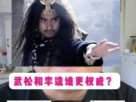 李逵和武松谁更权威?