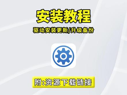 电脑驱动神器!自动检测硬件 + 批量更新备份,重装系统也能连网用蓝牙,修复游戏声音 + 磁盘优化全搞定! #电脑驱动 #驱动安装 #驱动更新 #电脑知识 #电脑软件