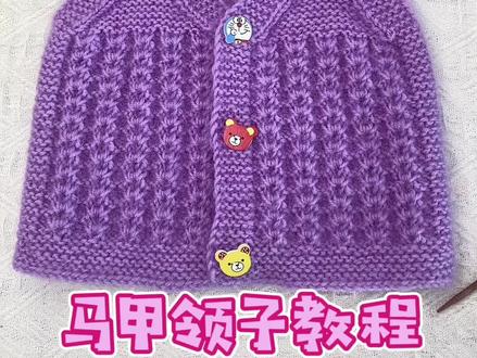 马甲领子教程 松鼠绒毛线#手工毛线编织 #爱生活爱编织 #零基础教学 #我们一起织毛衣