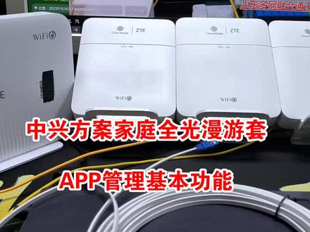 499元中兴全光漫游套,APP管理超实用 分享移动FTTR光猫做家用2.5G路由器 AX3000 WiFi6双频无线,性能强悍,做家用全光无线漫游时,支持双频WiFi6,APP远程管理重启、定时重启,无线名称和密码修改下发,简单、好用,方便。这是全光开始普及的前奏吧。需要设备,请在评论区留言。#家庭全光组网 #全光网 #酒店全光网络