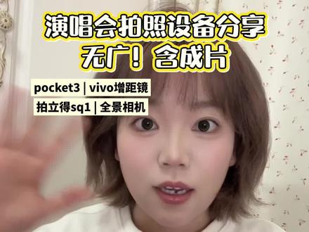 我的演唱会出片设备们~都比较轻便简单,有拍人的、拍舞美的、记录自己的📸#我在抖音聊拍照 #演唱会攻略 #演唱会设备 #大疆pocket3 #拍立得sq1