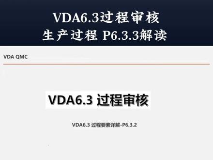 VDA6.3过程审核要素解读-P6.3.3,带你吃透核心点,应对内外部审核挑战!#质量管理#工厂管理