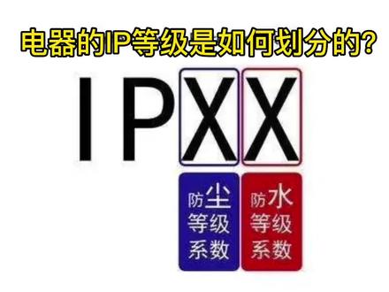 配电箱IP防护等级的划分!#电工知识 #电气