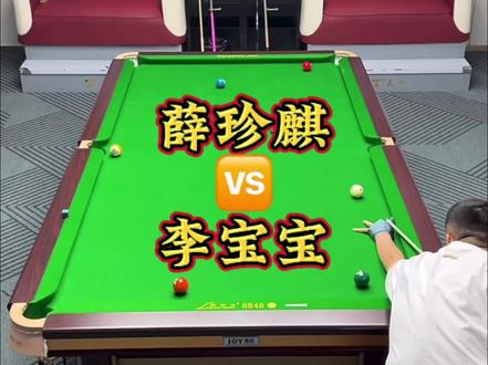 两场加一块刚好暴击 #薛珍麒 #李宝宝台球 #内容启发搜索 #台球 #追分