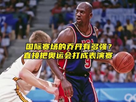 “国际赛场的乔丹到底有多强?”#乔丹 #梦一队 #dou来新赛季