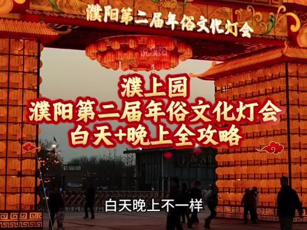 濮上园游玩攻略,濮阳第二届年俗文化灯会,白天+晚上游玩全攻略,濮阳过年必打卡地点 #濮阳 #濮阳第二届年俗文化灯会 #春节假期去哪玩#濮上园