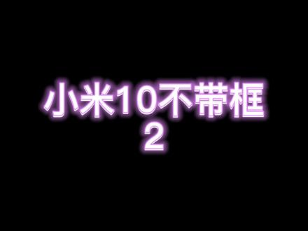 手机摔坏了屏幕,自己也能换小米10手机屏幕总成,又省大几百百。你学废了吗#自己换手机屏 #换屏 #小米10 #主力舰屏幕