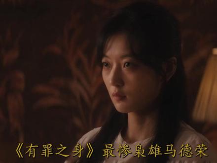 有罪之身:马德荣够可悲的,坐牢十年却不知是侯军算计的他