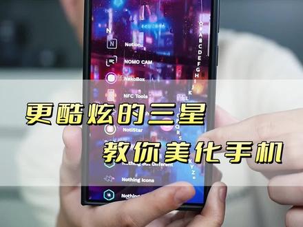 更炫酷的三星手机,小胖教你如何美化手机 #三星 #三星手机 #数码科技 #三星s26ultra #炫酷桌面搭配