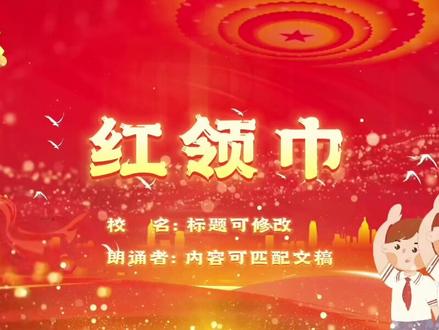 #视频制作 《红领巾》少先队员朗诵表演背景视频素材无水印可定制#led背景视频素材 #视频素材 #朗诵 #经典诵读