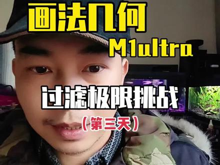 画法几何鱼缸m1ultra过滤到底怎么后期需不需要改装,我们一起来调整一下它的过滤能力怎样 #画法几何鱼缸m1ultra #画法几何智能鱼缸 #小米鱼缸改造 #小米智能鱼缸改造 #智能鱼缸推荐